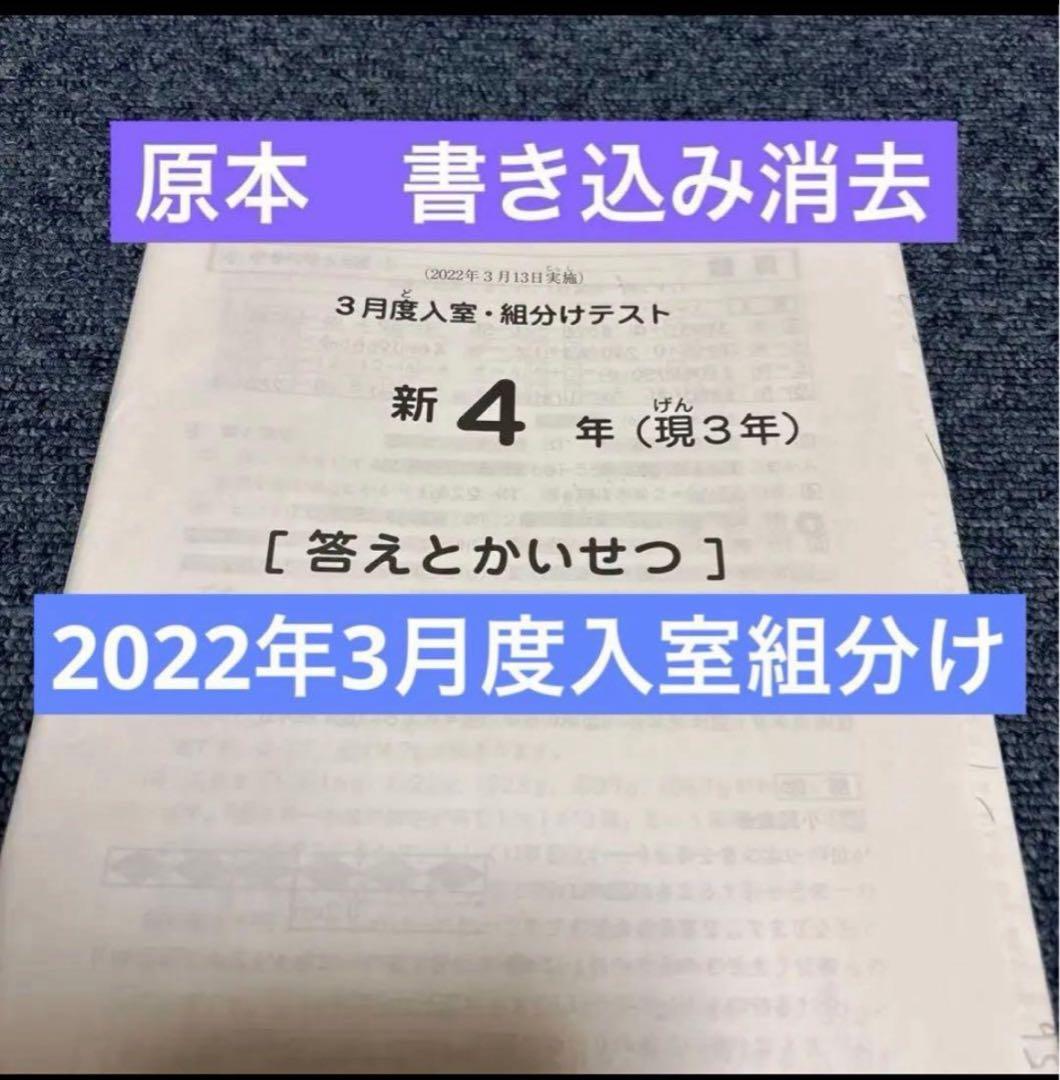 原本！2022年サピックス 新4年現3年3月度入室組分けテスト書き込み消去