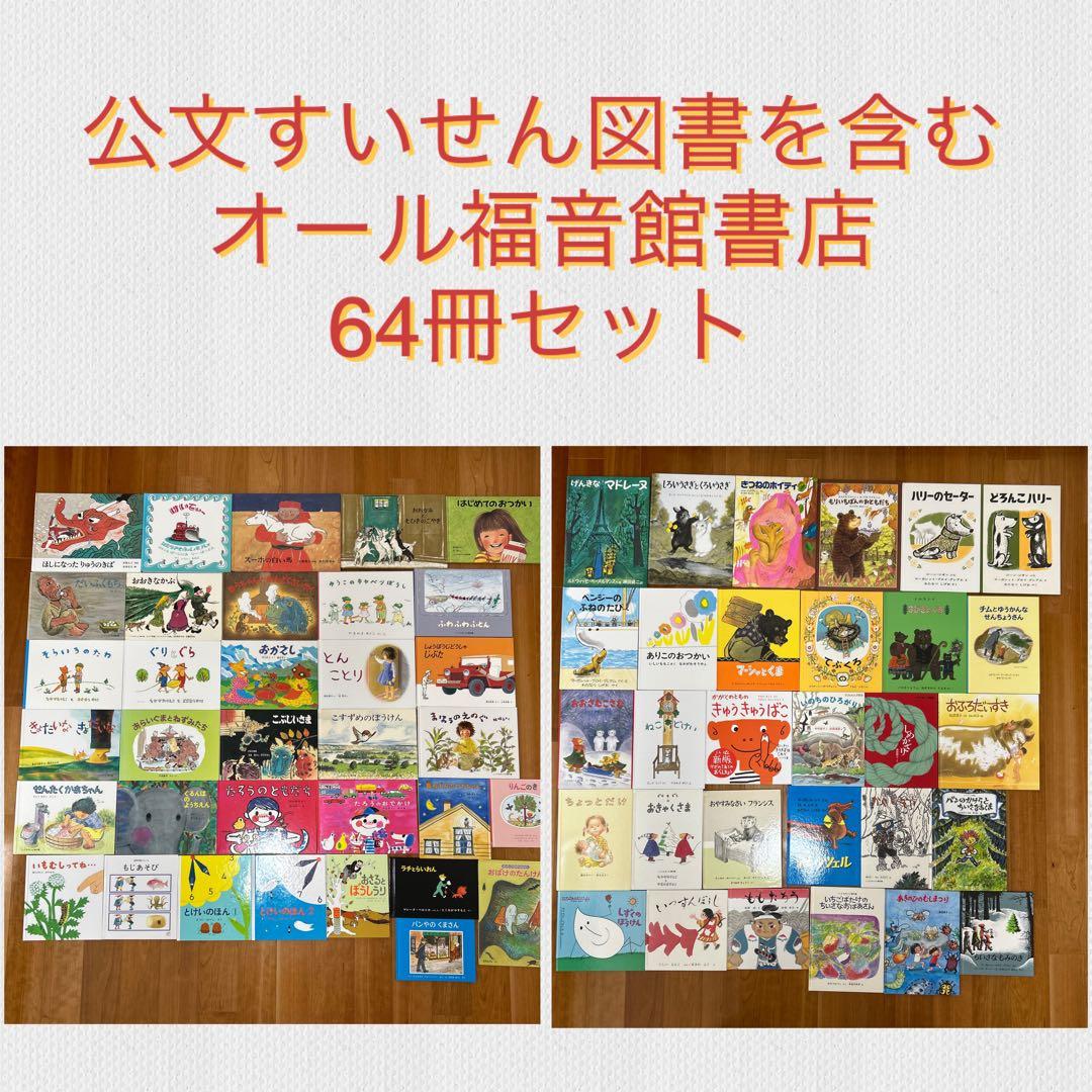 美品絵本】3歳 4歳 5歳 全冊福音館書店セット64冊 不要な本は値引き