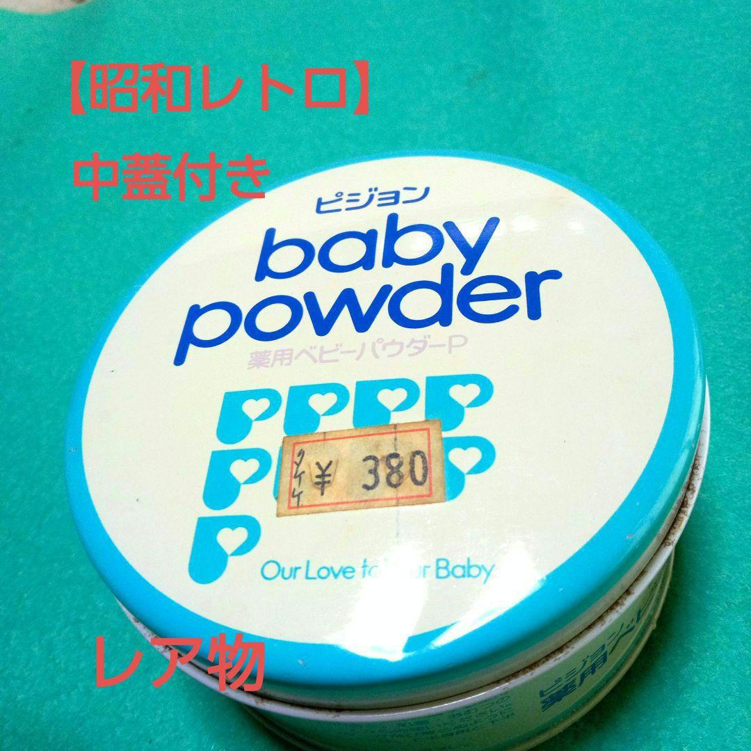 昭和レトロ】ピジョン薬用ベビーパウダー空き缶 中蓋付き 日本製 150g