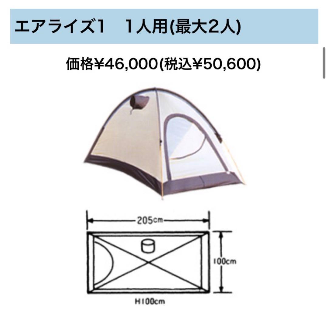 アライテント　エアライズ1