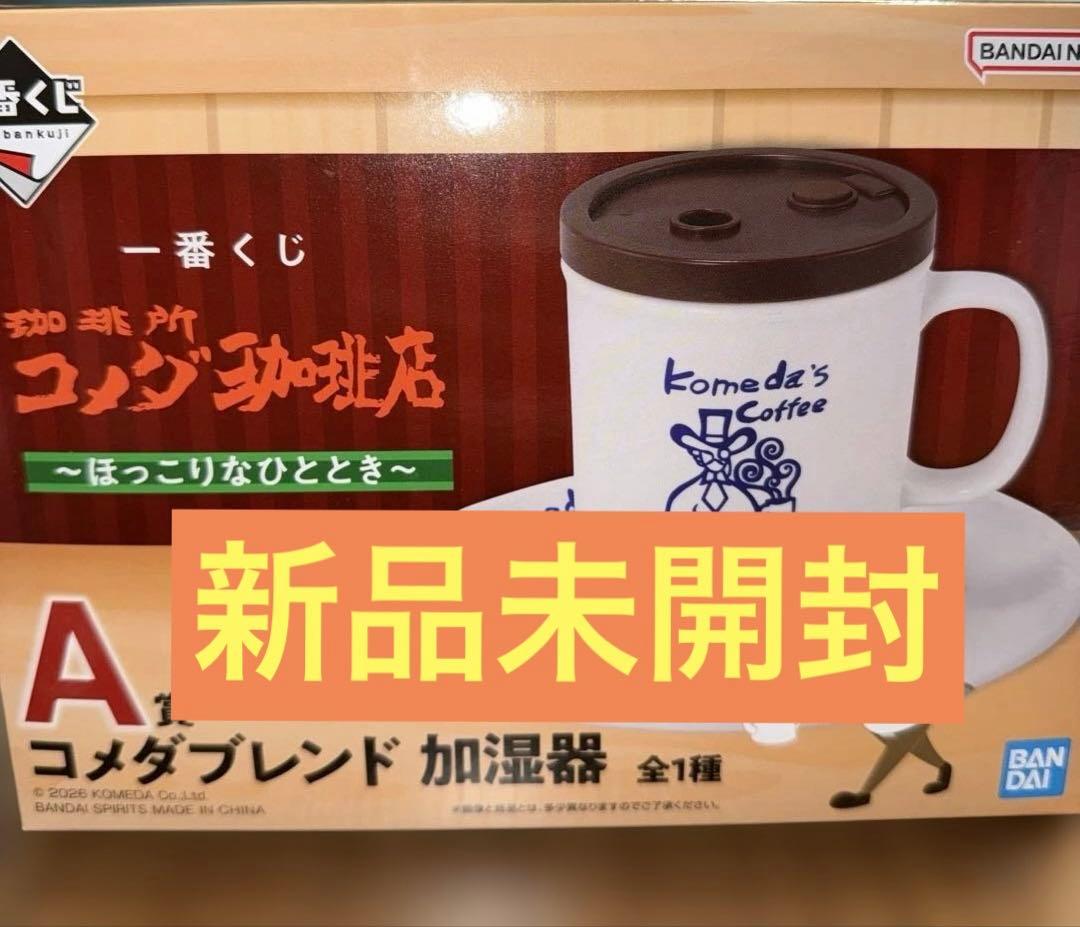 コメダ珈琲 一番くじ A賞 加湿器 - メルカリ