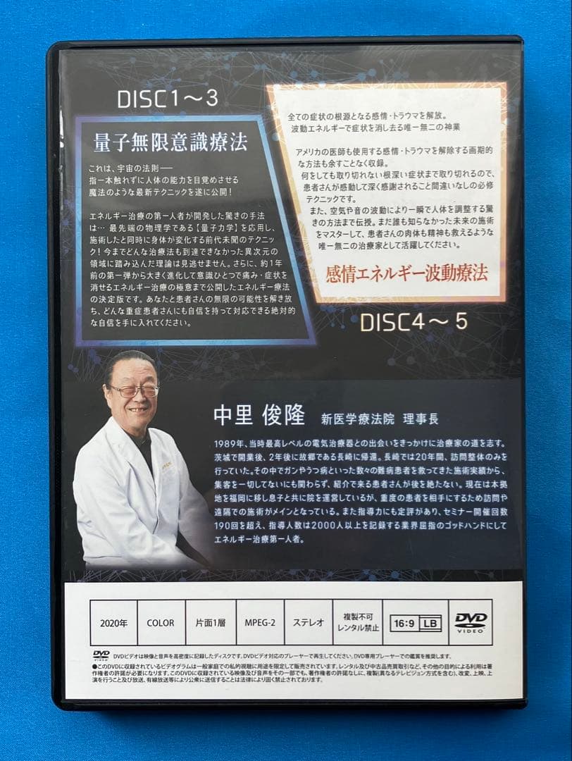 中里俊隆先生　量子無限意識療法DVD