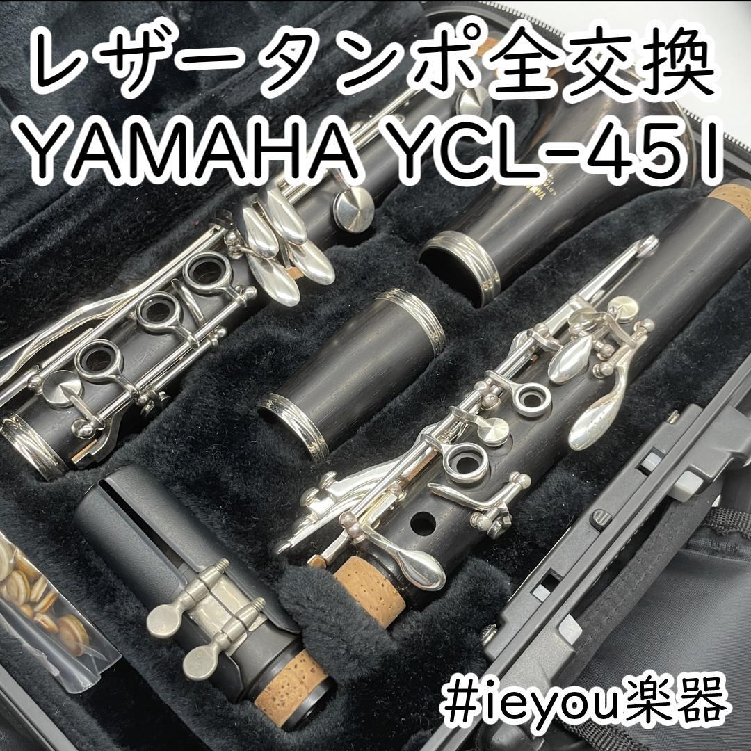 レザータンポ全交換】クラリネット YAMAHA YCL-450