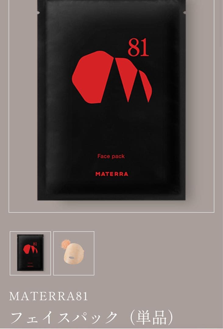 新品未使用　マテラ化粧品セット（化粧水、洗顔、クレイパック、フェイスパック5枚）