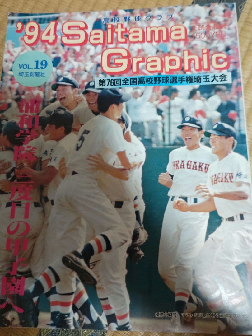 貴重　埼玉高校野球グラフ1994年　 私立浦和学院高校　優勝　甲子園