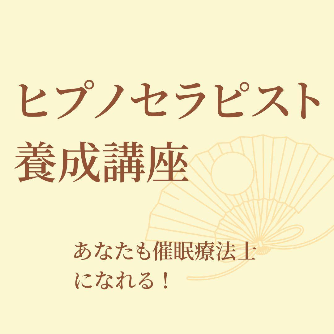 ★\"深層に触れ、人生を変える力を覚醒させよう\"催眠療法士 ヒプノ 養成講座！★