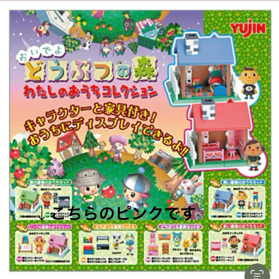 どうぶつの森 わたしのおうちコレクション2種＆森をつくろ フィギュア