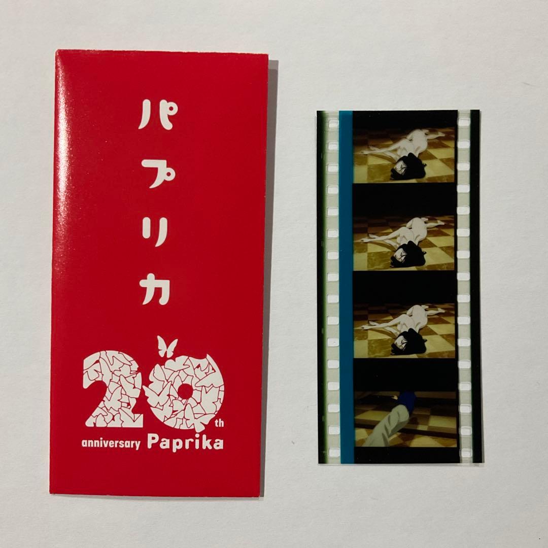 パプリカ 4kリマスター上映 入場特典 生フィルム - メルカリ