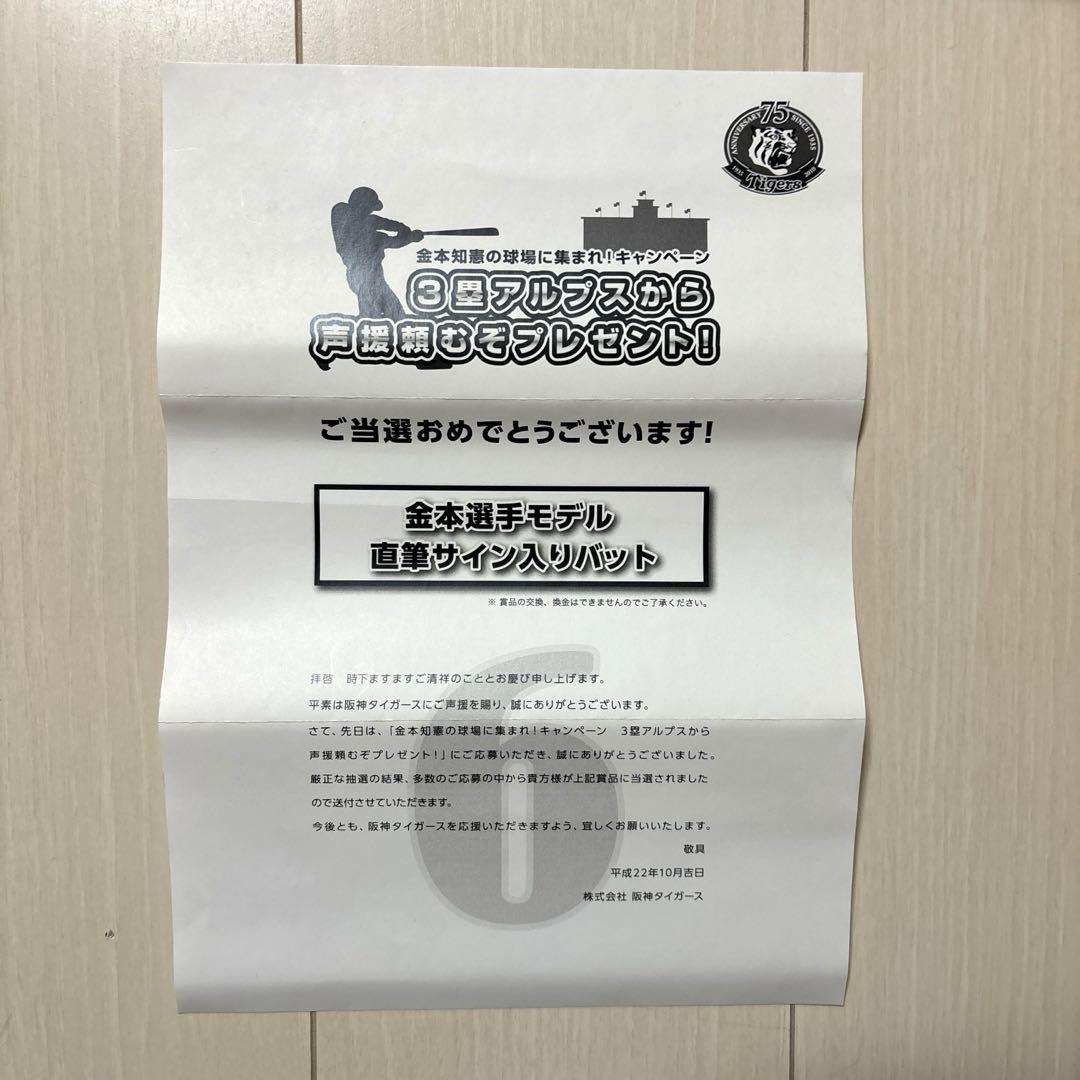 金本知憲の球場に集まれ！キャンペーン 当選品 直筆サイン入りバット