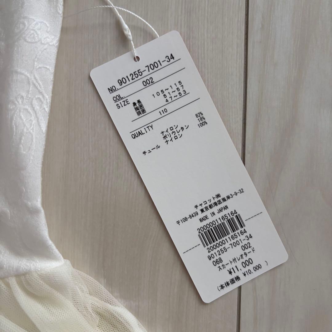 爆安セール！　新品タグ付き　チャコット　レオタード　110cm