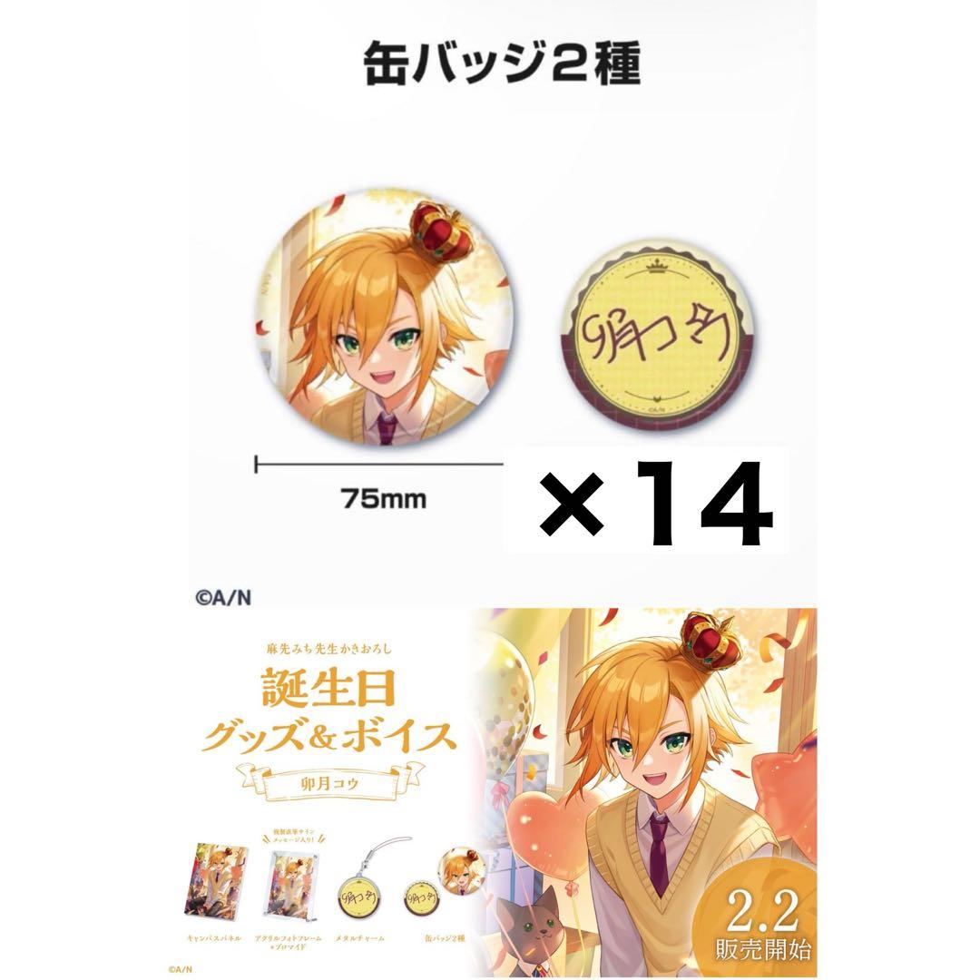 にじさんじ 卯月コウ 誕生日グッズ 2023 缶バッジ - メルカリ