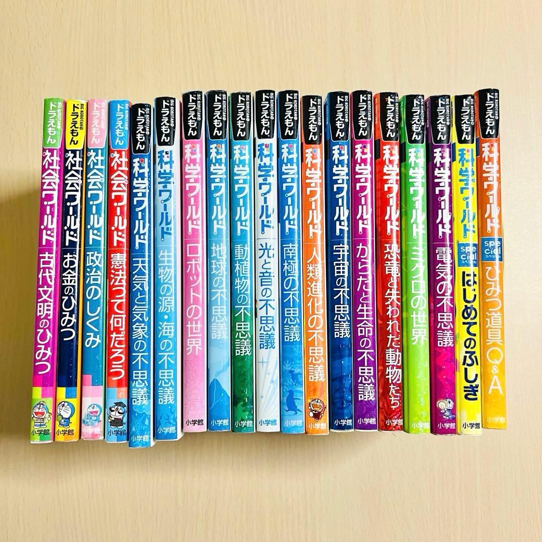 【19冊セット】ドラえもん科学ワールド　ドラえもん社会ワールド　まとめ売り