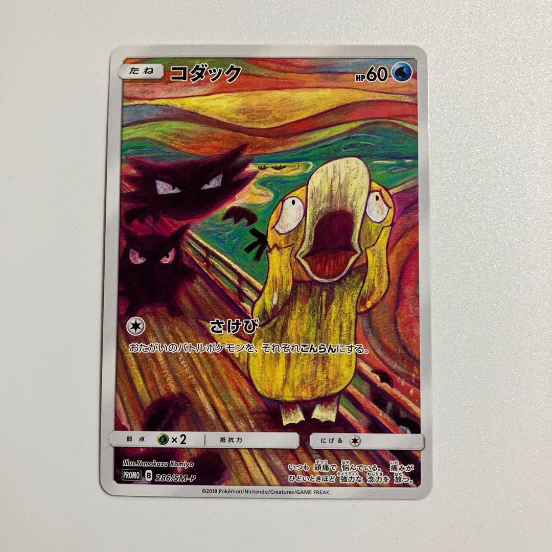 コダック：ムンク展×ポケモンカードゲーム PROMO SM-Pプロモカード 2…