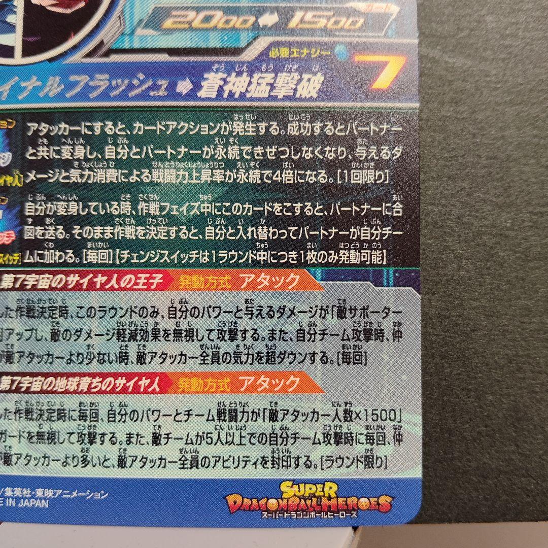 美品！mm3-sec ベジータ キラ界　べジゴク