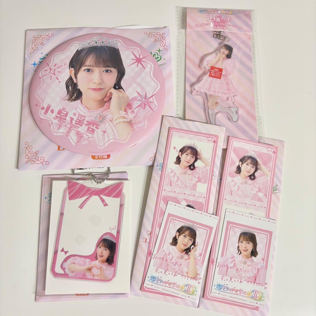 超ときめき♡宣伝部 10th ANNIVERSARYくじ 小泉遥香 5点セット - メルカリ