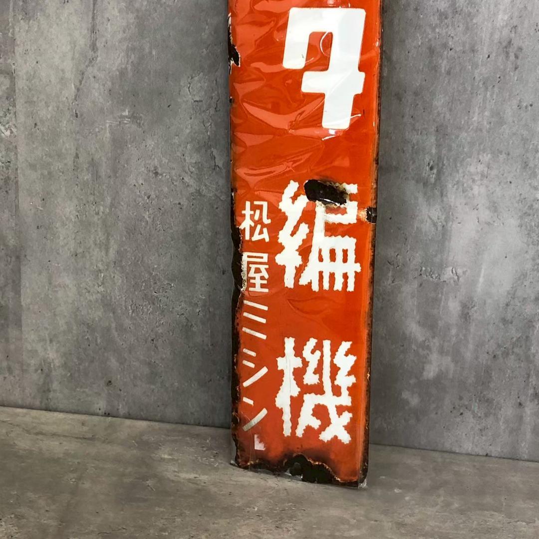 昭和レトロ 当時物 レア トヨタ編機 琺瑯看板 ホーロー看板 店頭看板 厳選逸品