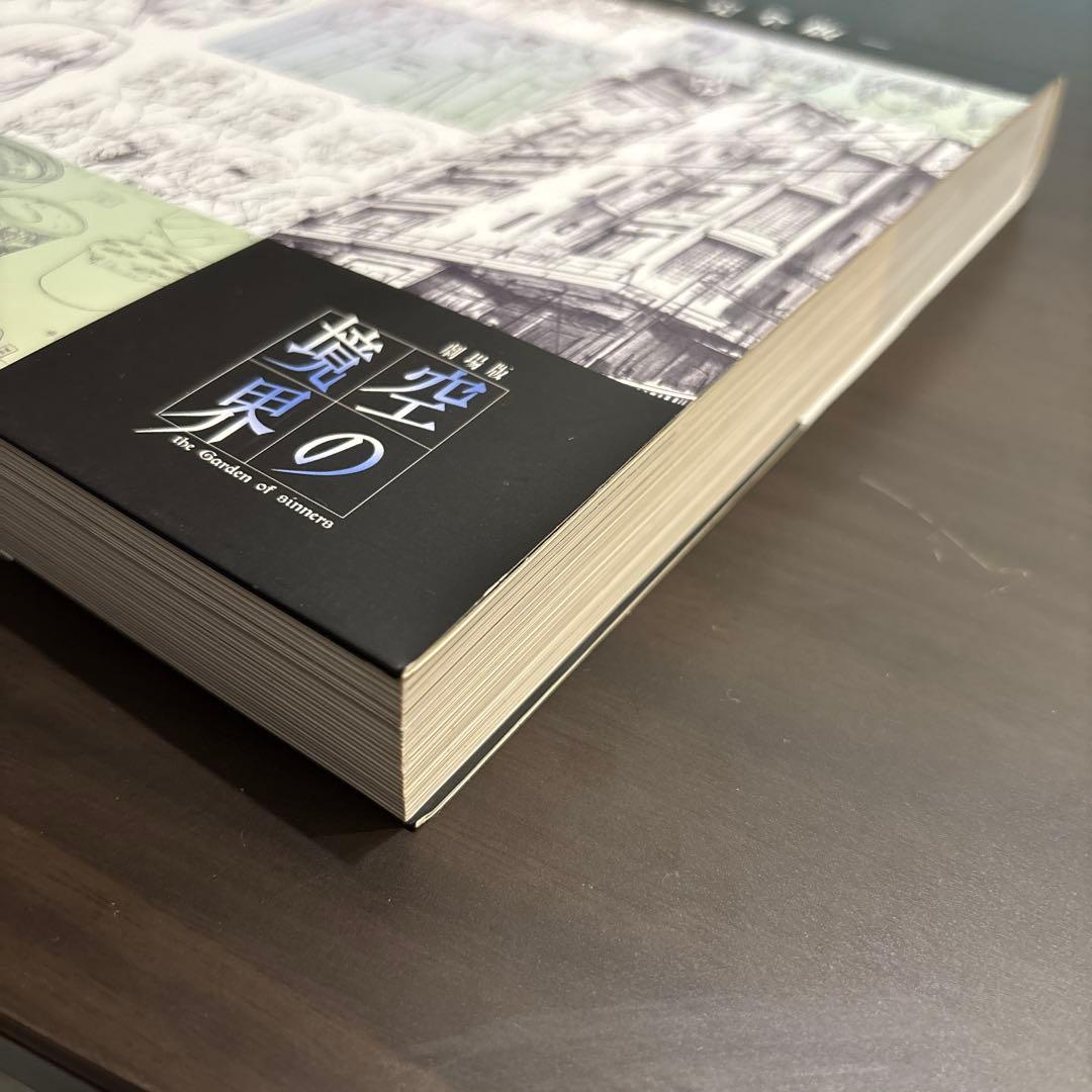 劇場版「空の境界」全設定集 -完全版- 開封済み 受注生産 全設定資料集