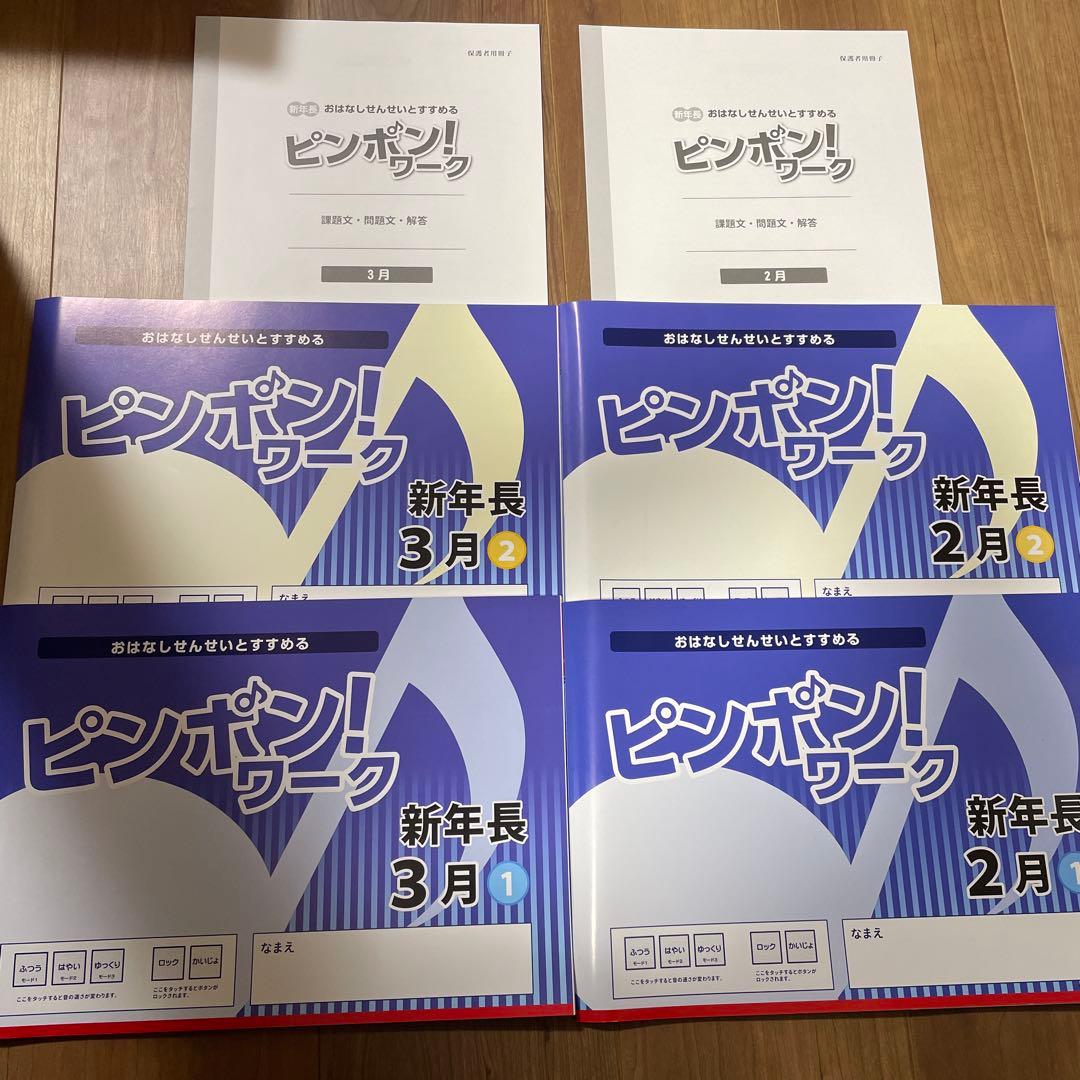 ピンポン！ワーク 新年長 2〜10月 18冊