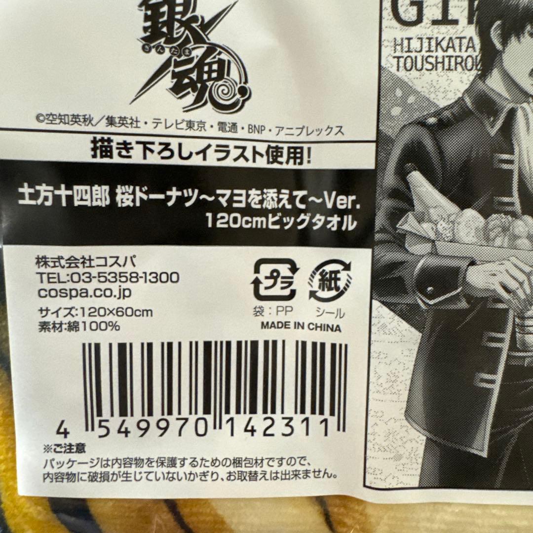 最終値下げ新品未開封レア］銀魂 土方十四郎 ビッグタオル 桜ドーナツ