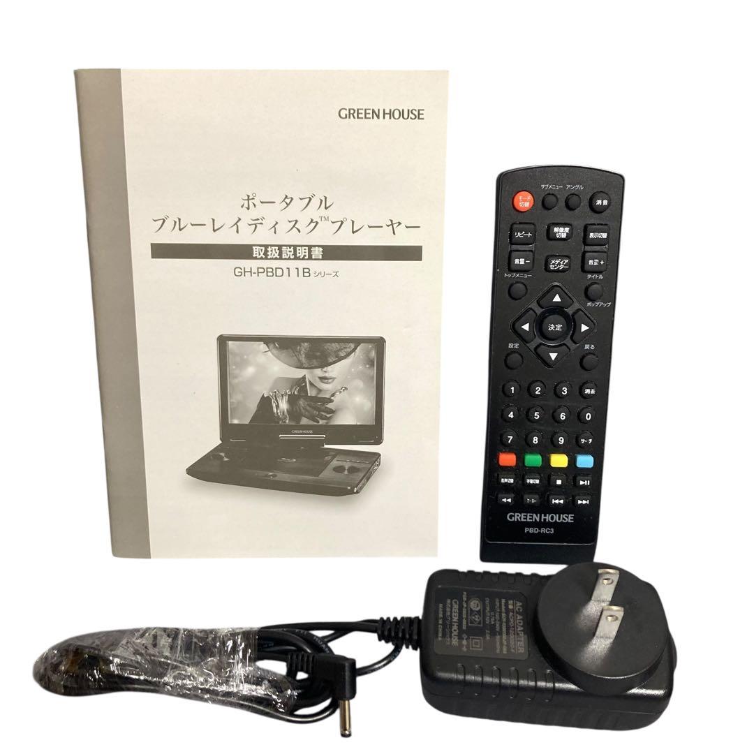 【動作確認済み】グリーンハウス ポータブルブルーレイプレイヤー 11N2PBD