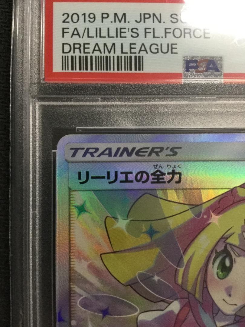 ポケモンカード リーリエの全力 sr psa10 ドリームリーグ