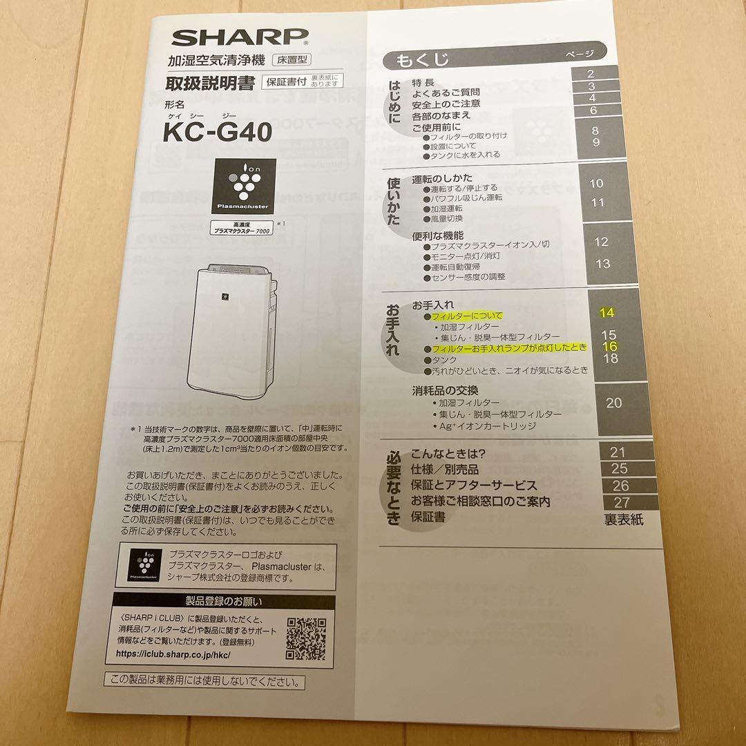 【フィルター新品】SHARP シャープ 加湿空気清浄機 KC-G40-Wホワイト