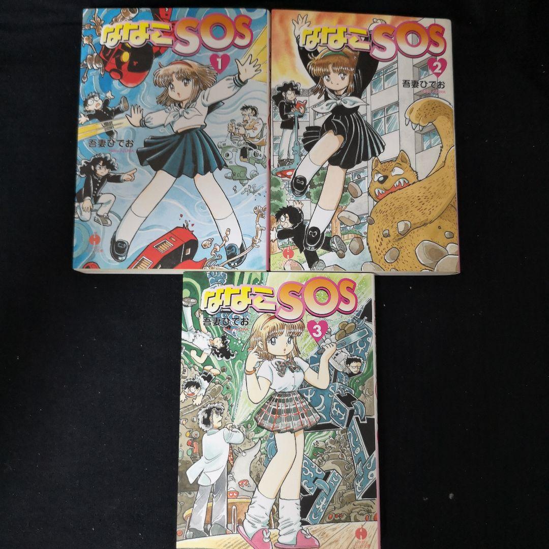 ななこSOS 1~3 全巻 吾妻ひでお - メルカリ