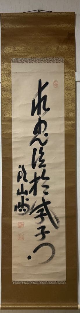 掛け軸 行書 頭山満（立雲）［行書］肉筆 共箱！ - メルカリ