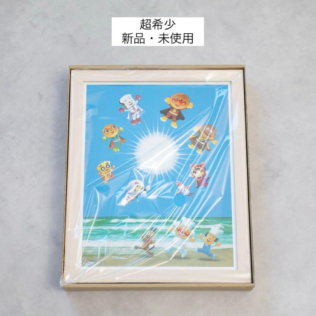 超希少・新品未使用】アンパンマン やなせたかし ジクリー版画