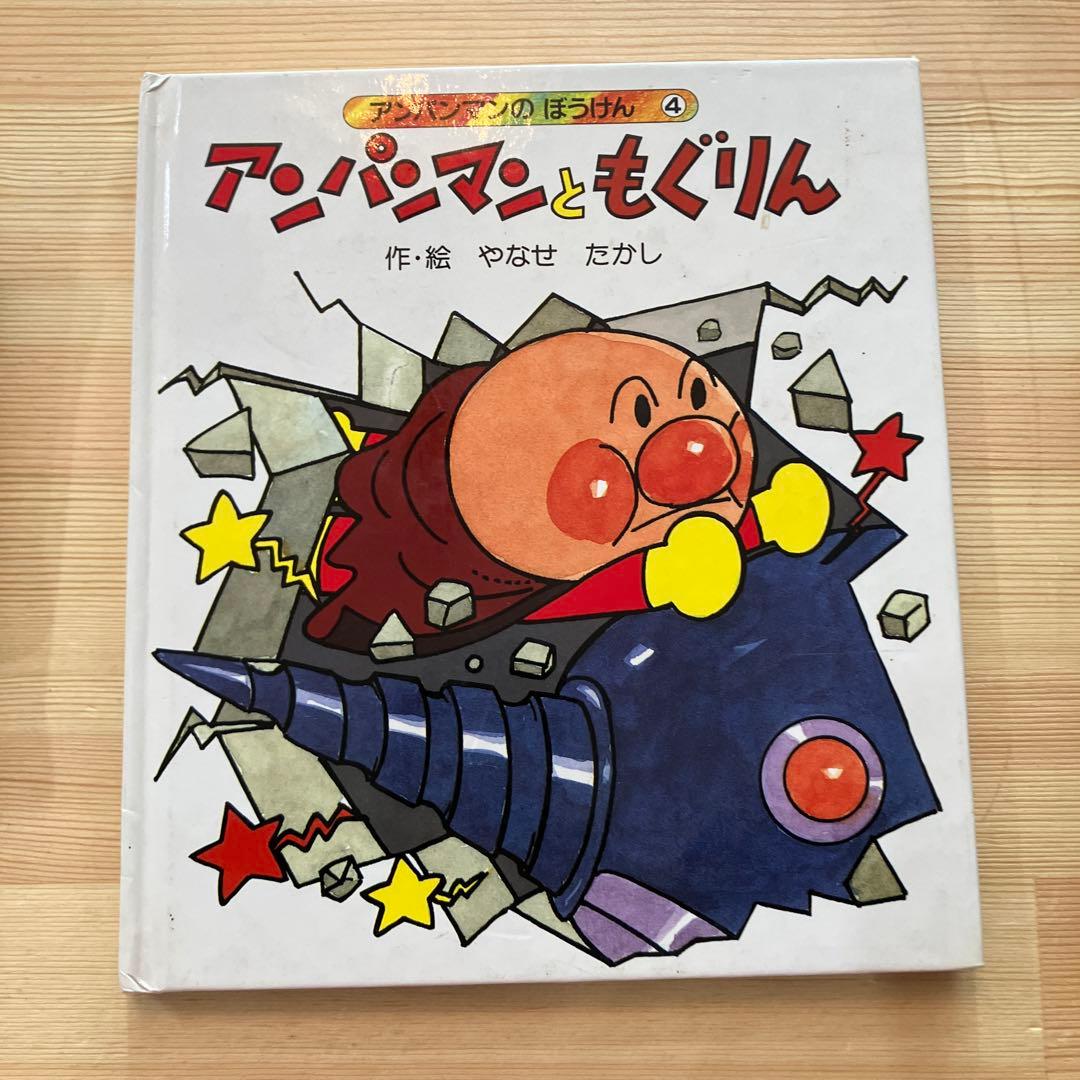 アンパンマンともぐりん やなせたかし アンパンマンのぼうけん④