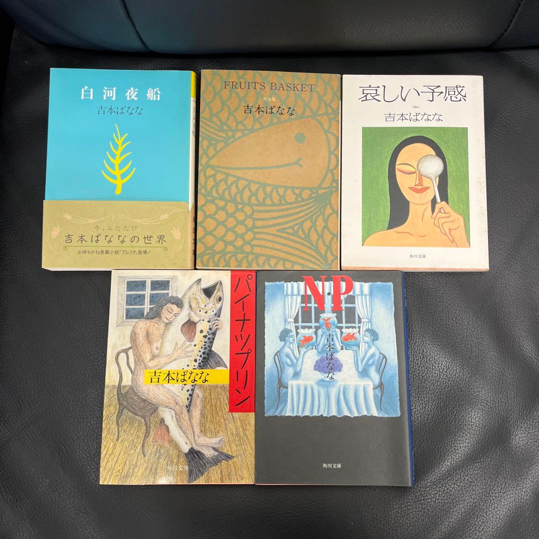 吉本ばなな よしもとばなな 小説5冊セット - メルカリ