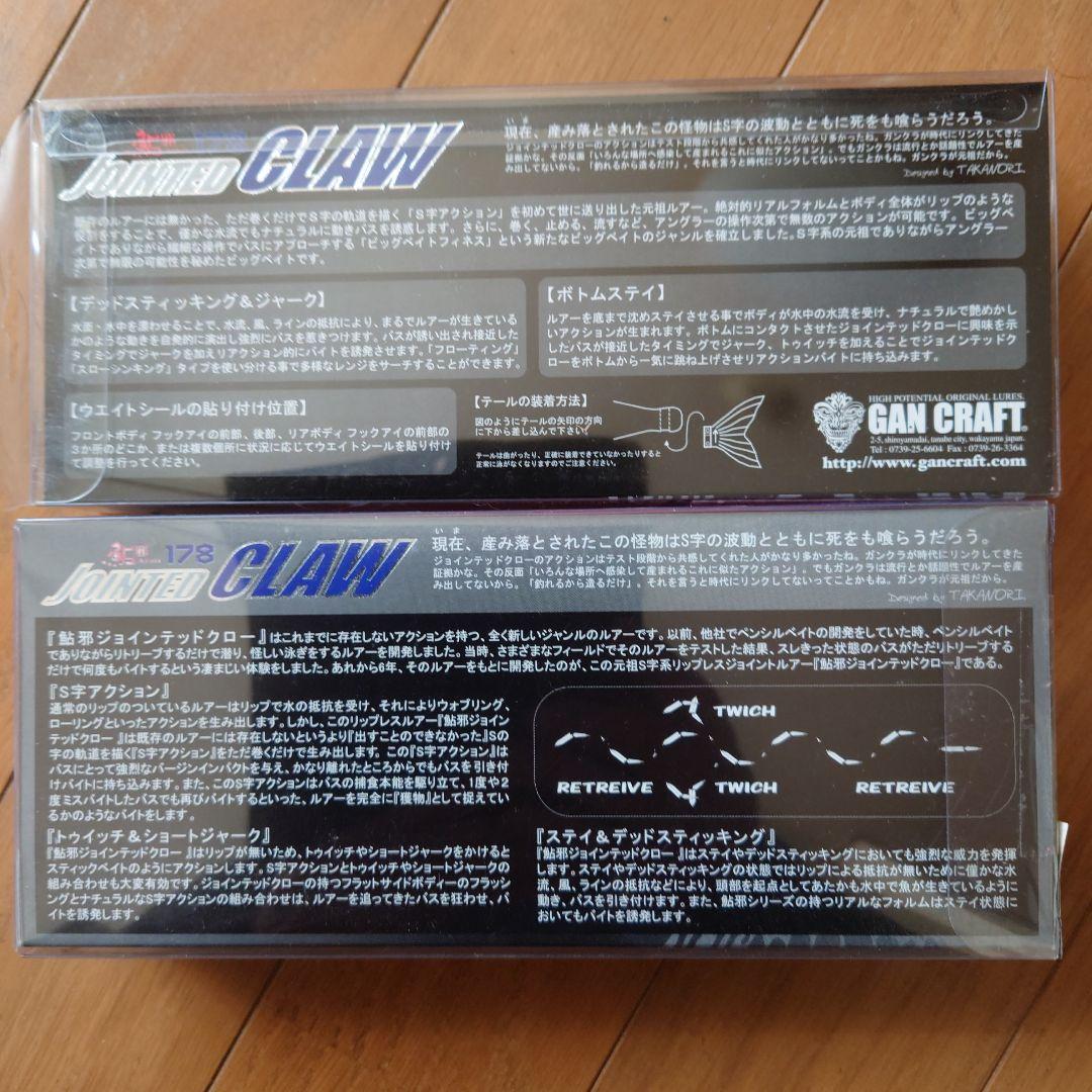 新品・未使用 鮎邪 ジョインテッドクロー178 カスタムカラー 2点セット