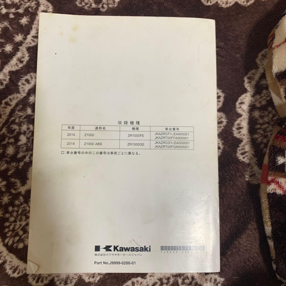 Kawasaki Z1000 サービスマニュアル 2014年式