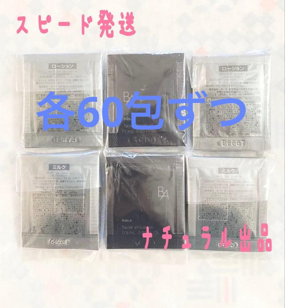 POLA BA ローションN 1ml＆ミルク N 0.8ml×各30包