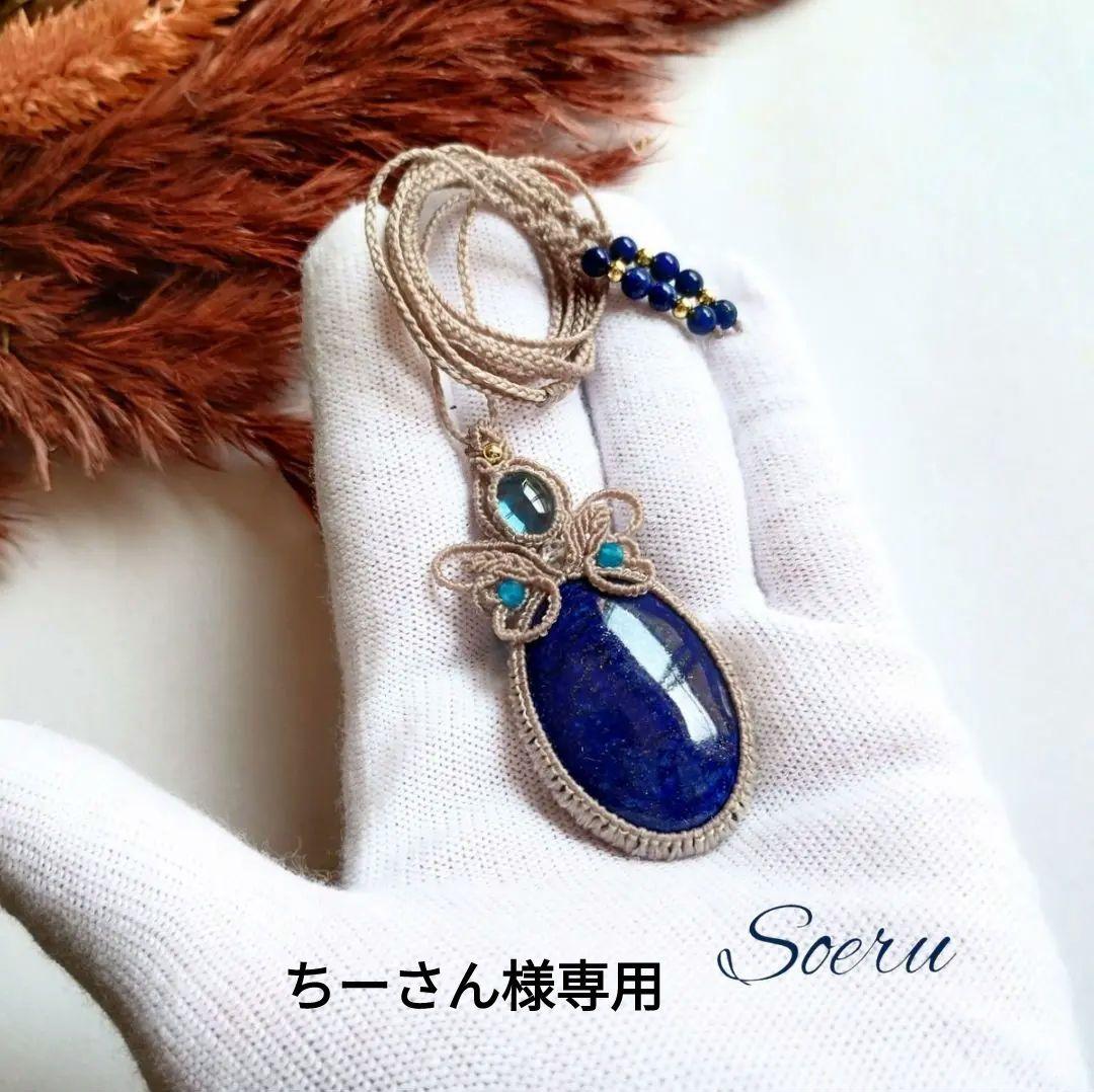 【ちーさん】ラピスラズリ＆ブルートパーズのマクラメ編みネックレス他