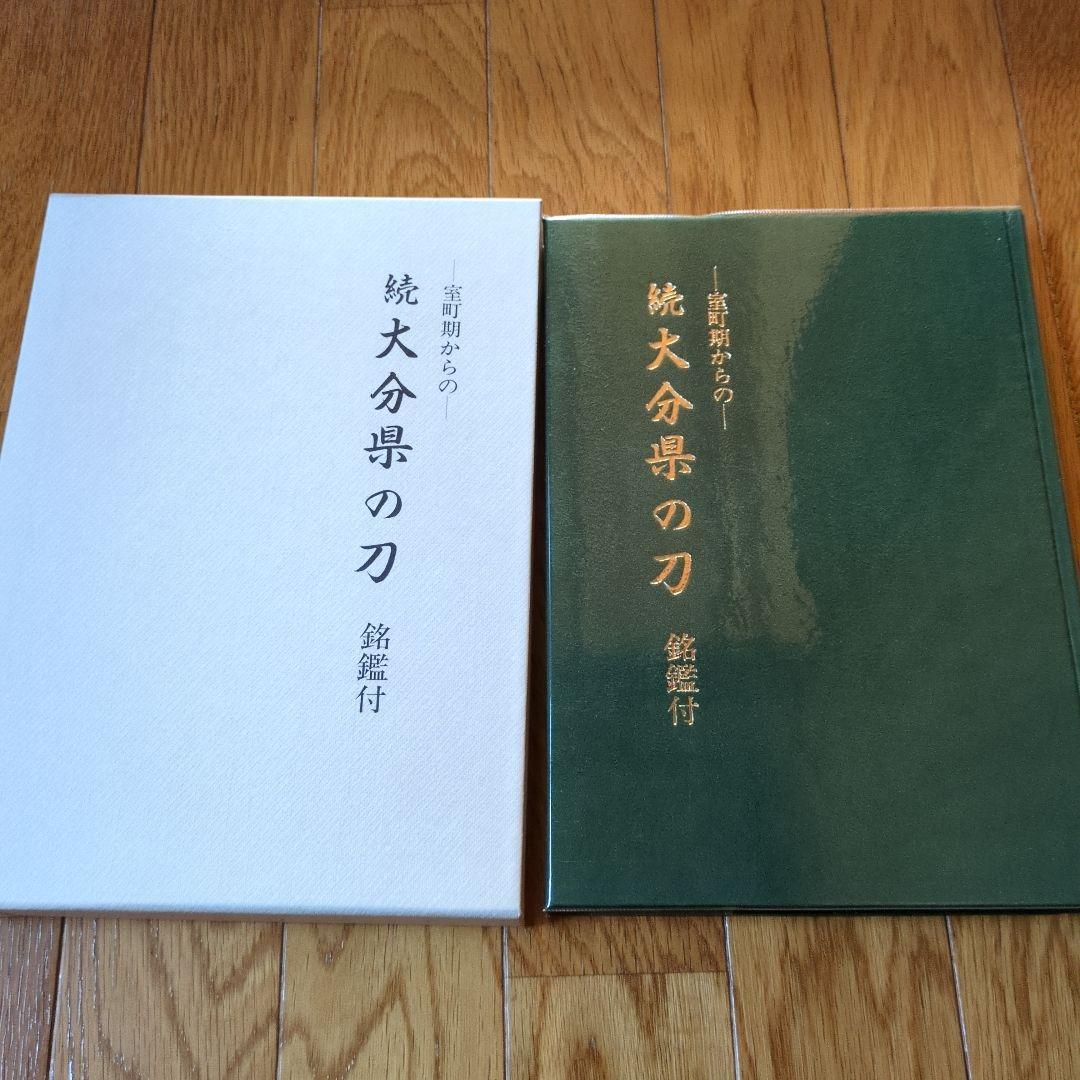 続 大分県の刀 (銘鑑付) - メルカリ