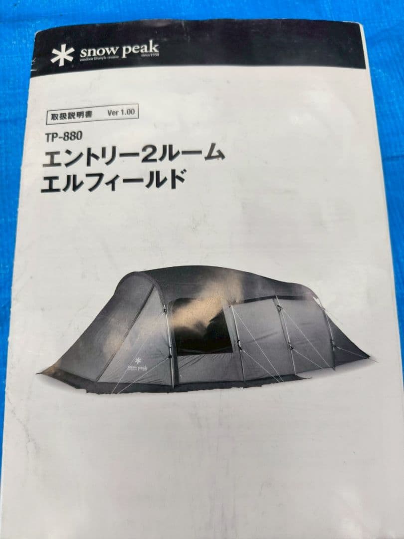 【美品】スノーピーク　エントリー2ルーム エルフィールド　TP-880
