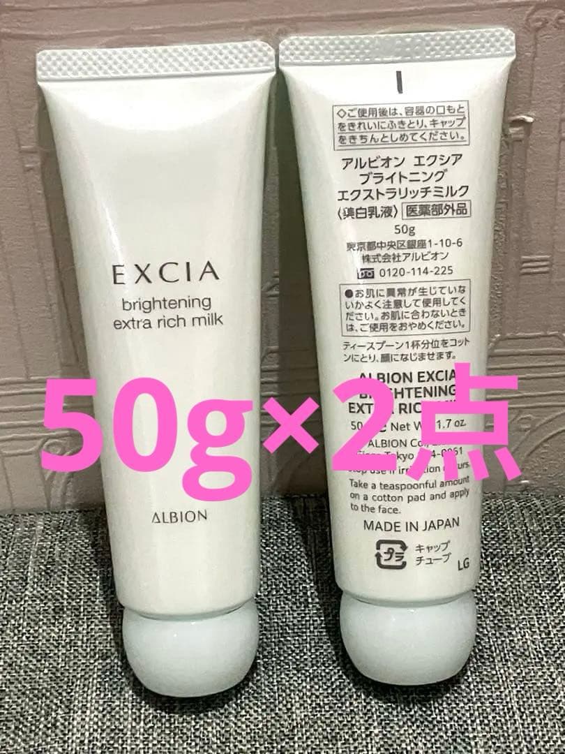 アルビオン エクシア ブライトニングエクストラリッチミルク 美白乳液