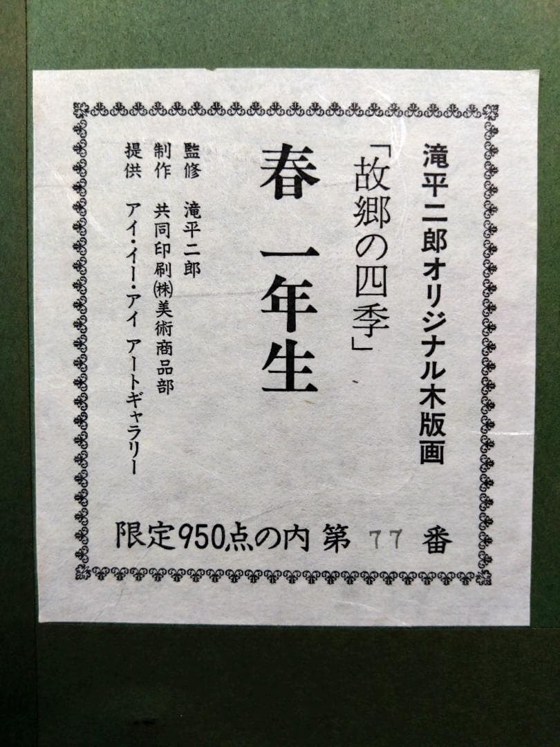 滝平二郎「故郷の四季 春一年生」木版画 77/950 肉筆サイン入 額装の