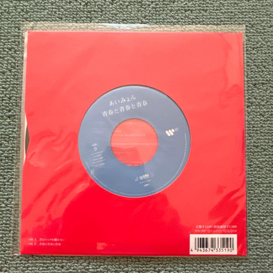 あいみょん『君はロックを聴かない』7inch single アナログ レコード