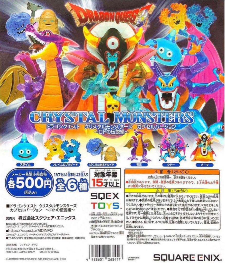 ドラゴンクエスト クリスタルモンスターズ 竜王 大魔王ゾーマ シドー