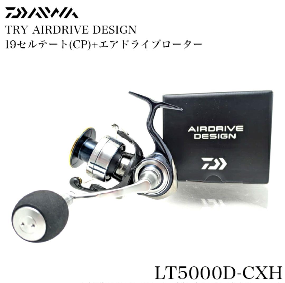 19セルテート(CP)エアドライブデザイン LT5000D-CXH