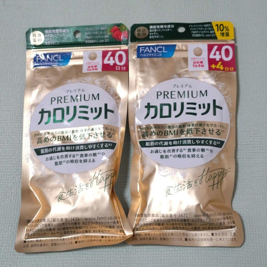 ファンケル プレミアムカロリミット 40日＋4日分＆40日分