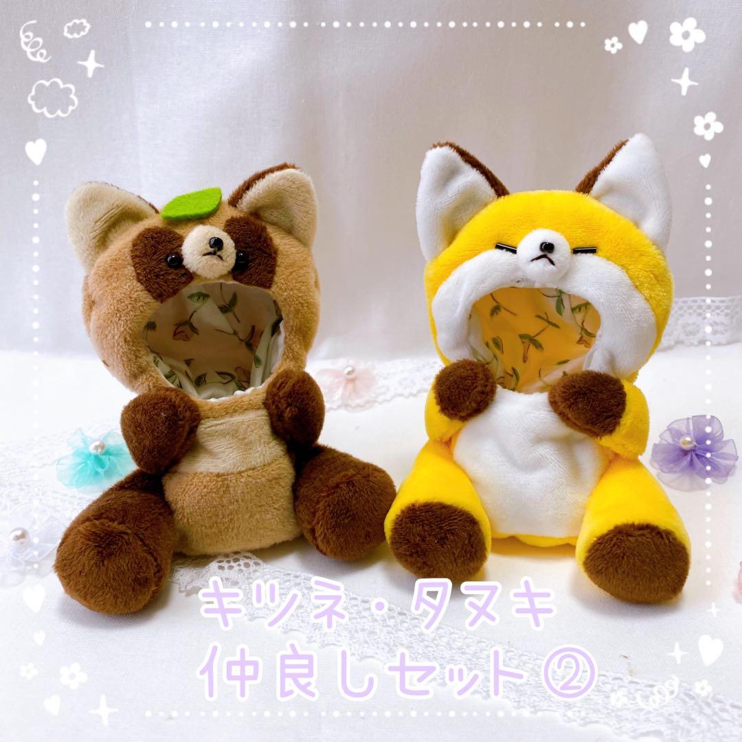 タヌキ・キツネ】ほわぬいサイズ着ぐるみ/Dカン・裏地付きハンドメイド