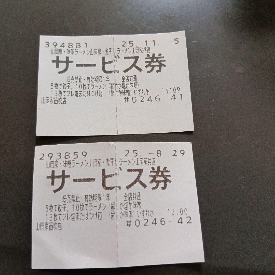 山岡家 サービス券 2枚セット - メルカリ