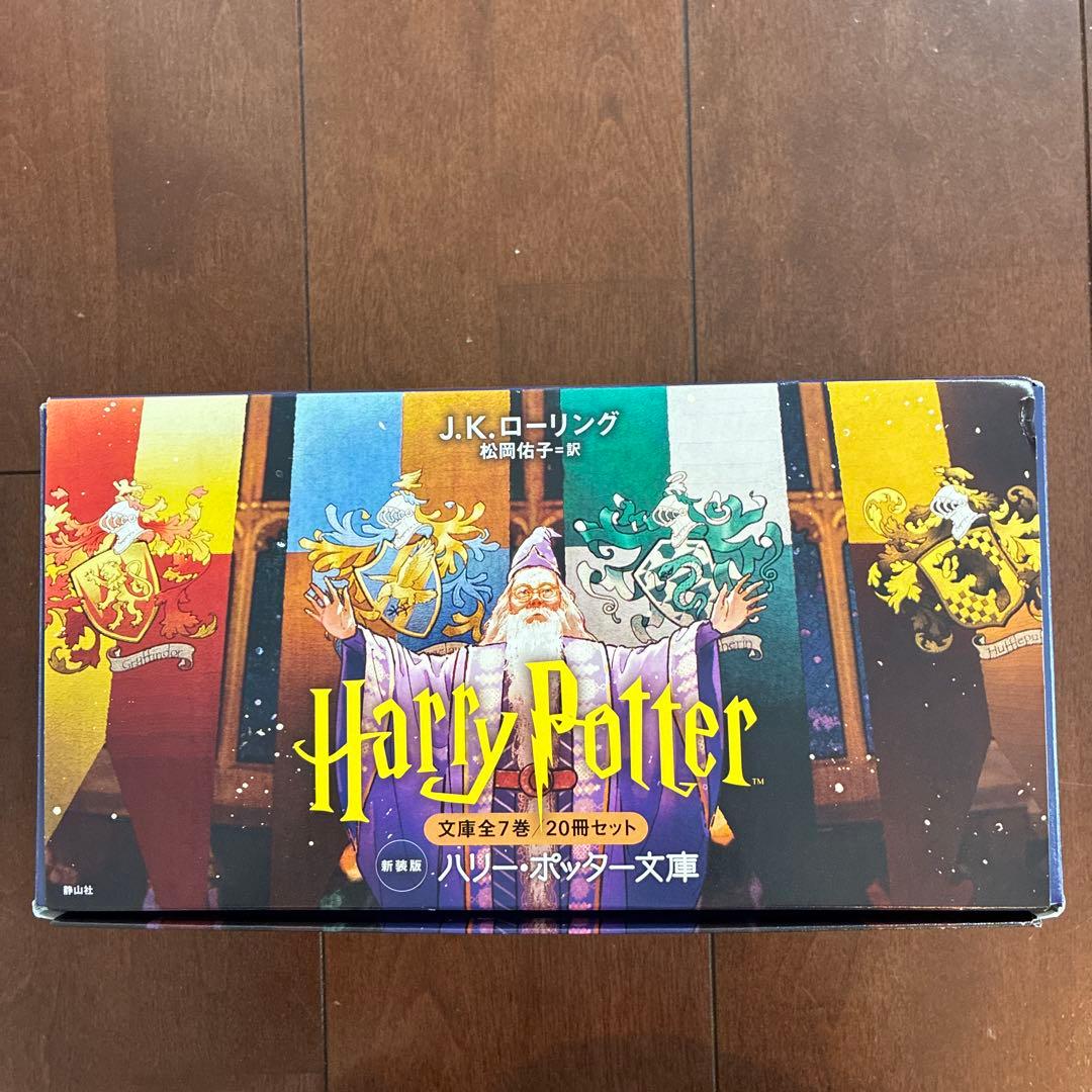 ハリーポッター　文庫　全巻20冊セット　新装版　専用ボックス入り　静山社