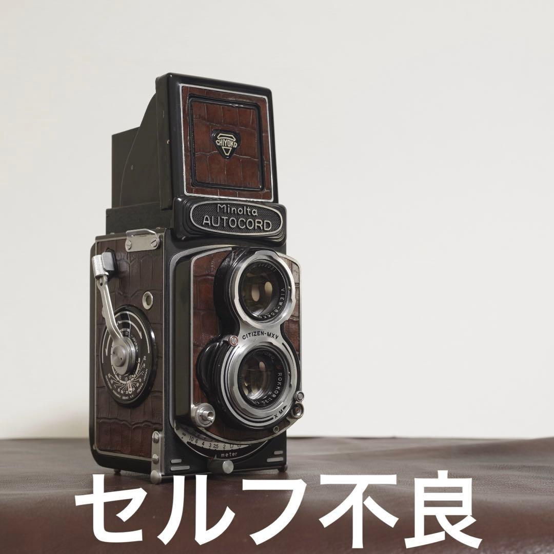 セルフ不良 分解清掃動済 ミノルタ オートコード 二眼レフカメラ 中判フィルム