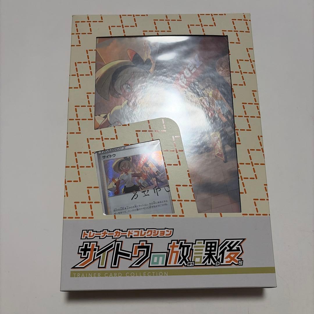 サイトウの放課後&キバナの不屈 カードとファイルのみ 未開封 - メルカリ