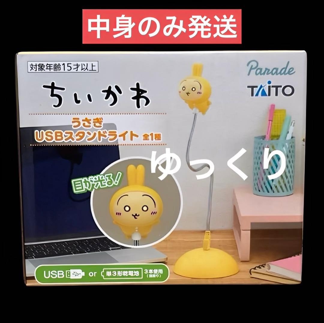 ちいかわ うさぎ USBスタンドライト ⑦ - メルカリ