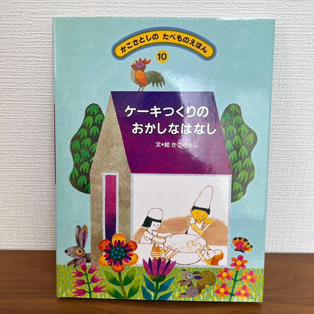 かこさとしの　たべものえほん全10巻　かこさとし